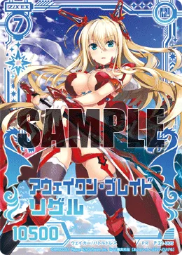 アウェイクン・ブレイド リゲル