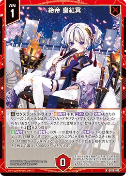 絶帝 皇紅冥
