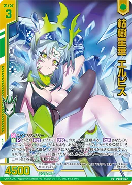 枯樹星華 エルピス