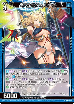 サテライト7ce コメット