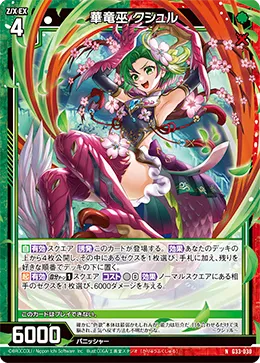 華竜巫 クシュル
