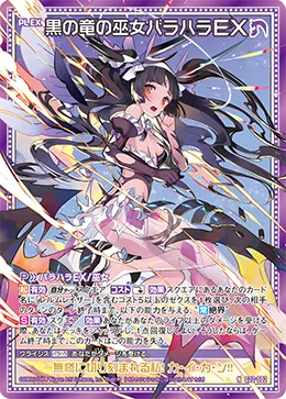 黒の竜の巫女バラハラＥＸ