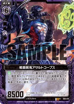 戦闘屍鬼アサルトコープス