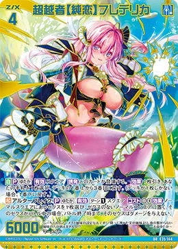 超越者【純恋】フレデリカ