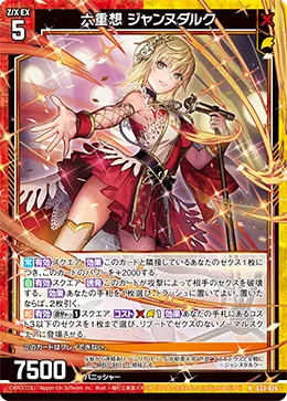 六重想 ジャンヌダルク