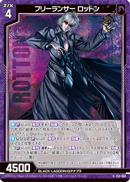 フリーランサー ロットン