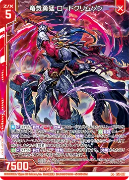 竜気勇猛 ロードクリムゾン