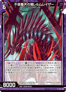 不倶戴天の闇レルムレイザー
