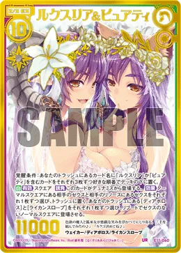 ルクスリア＆ピュアティ