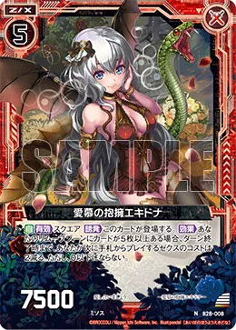 愛慕の抱擁エキドナ