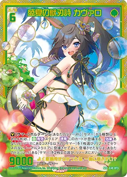 盛夏の獣刃詩 カヴァロ