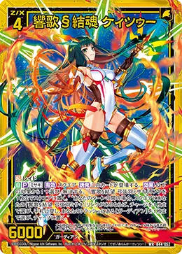 響歌§結魂 ケィツゥー