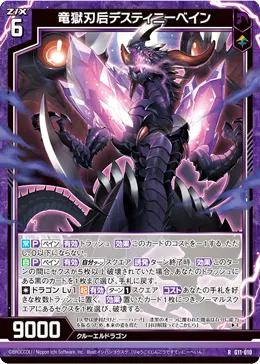 竜獄刃后デスティニーベイン