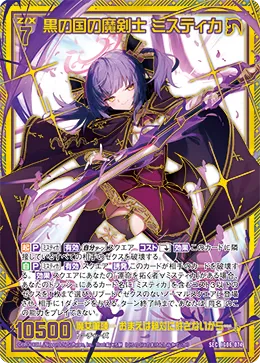 黒の国の魔剣士 ミスティカ