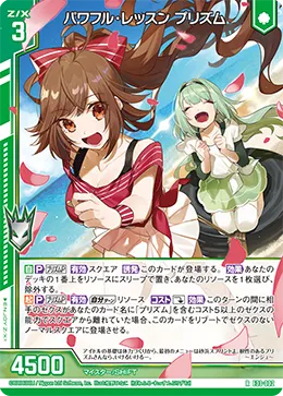 パワフル・レッスン プリズム