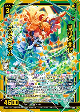 風雅§開化 フォスフラム