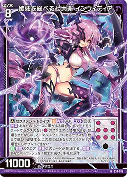 嫉妬を総べる七大罪 インウィディア