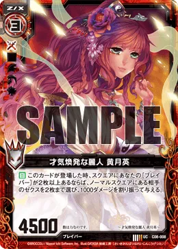 才気煥発な麗人 黄月英