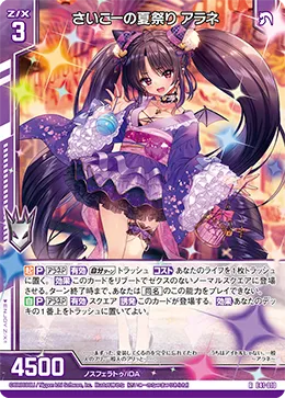 さいこーの夏祭り アラネ