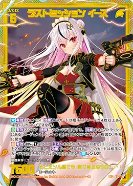 ラストミッション イース