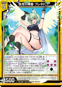 俊茂の輝聖 プレネト
