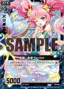 見習い音星ヴァイルト
