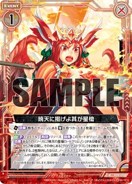 暁天に掲げよ其が星槍