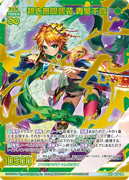 碧き無限誓装 青葉千歳