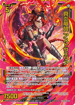 真炎竜醒 アストヴェリア