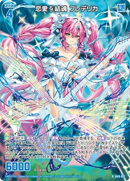 恋愛§結魂 フレデリカ