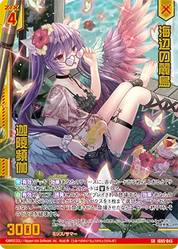 海辺の麗鳥 迦陵頻伽