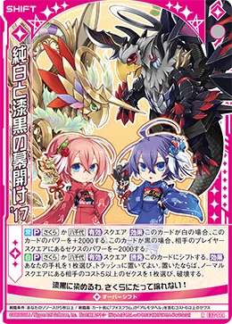 純白と漆黒の幕開け'17