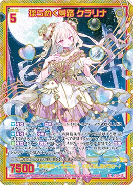 揺らめく夢路 クラリナ