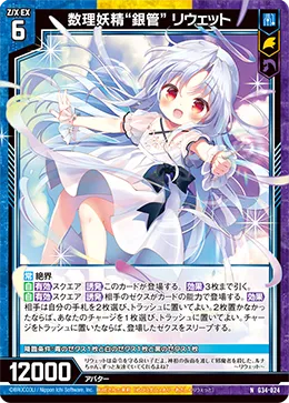 数理妖精“銀管” リウェット