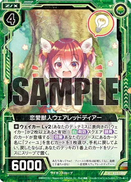 恋愛獣人ウェアレッドディアー
