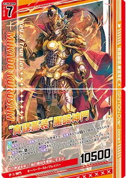 “真謀誓装”黒崎神門