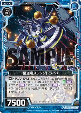 星道竜スリングドライバ
