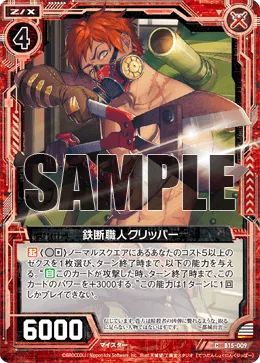 鉄断職人クリッパー