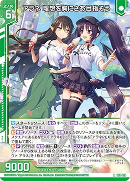 アラネ 理想を胸にさあ目指そう