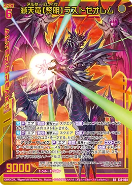 滅天竜【黎明】ラストゼオレム