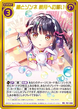 纏とゾンネ 暁月への誓い
