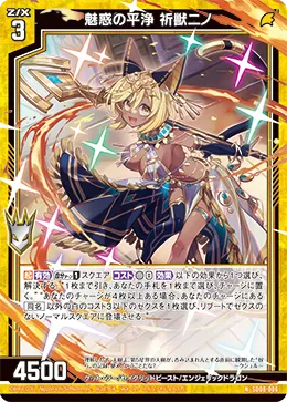 魅惑の平浄 祈獣ニノ