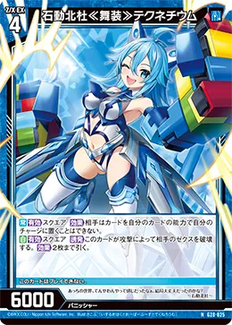 石動北杜≪舞装≫テクネチウム