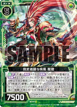 我武者羅な疾風 龍膽