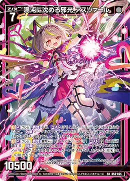 混沌に沈める邪光 アスツァール