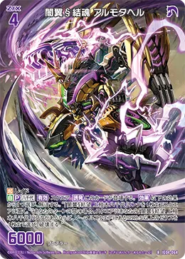 闇翼§結魂 アルモタヘル