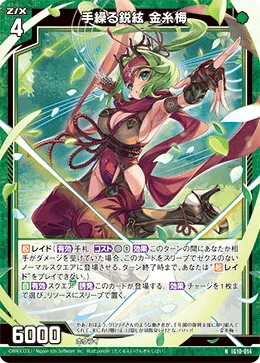 手繰る鋭絃 金糸梅