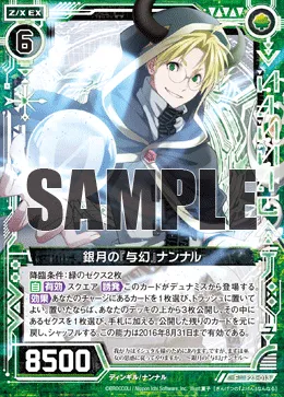 銀月の『与幻』ナンナル