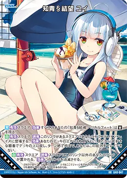 知青§結望 ユイ