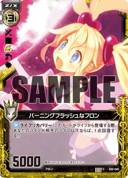 バーニングフラッシュなフロン